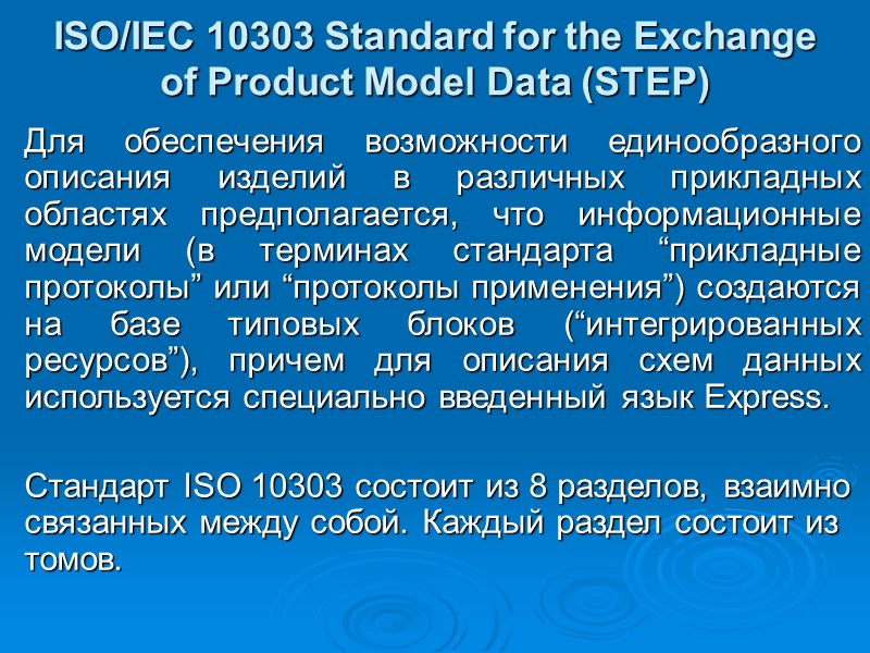 ISO/IEC 10303 Standard for the Exchange of Product Model Data (STEP) Для ISO/IEC 10303 Standard for the Exchange of Product Model Data (STEP) Для